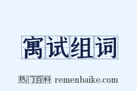 寓试组词是什么意思的图片